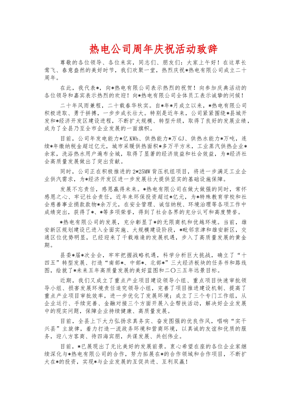 热电公司周年庆祝活动致辞.docx_第1页