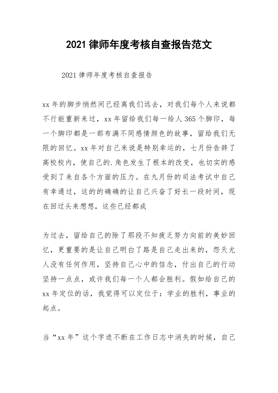 2021律师年度考核自查报告范文.docx_第1页
