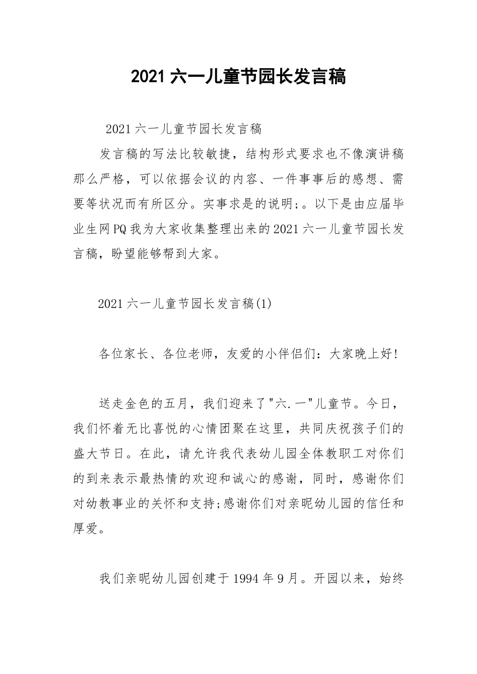 2021六一儿童节园长发言稿.docx_第1页