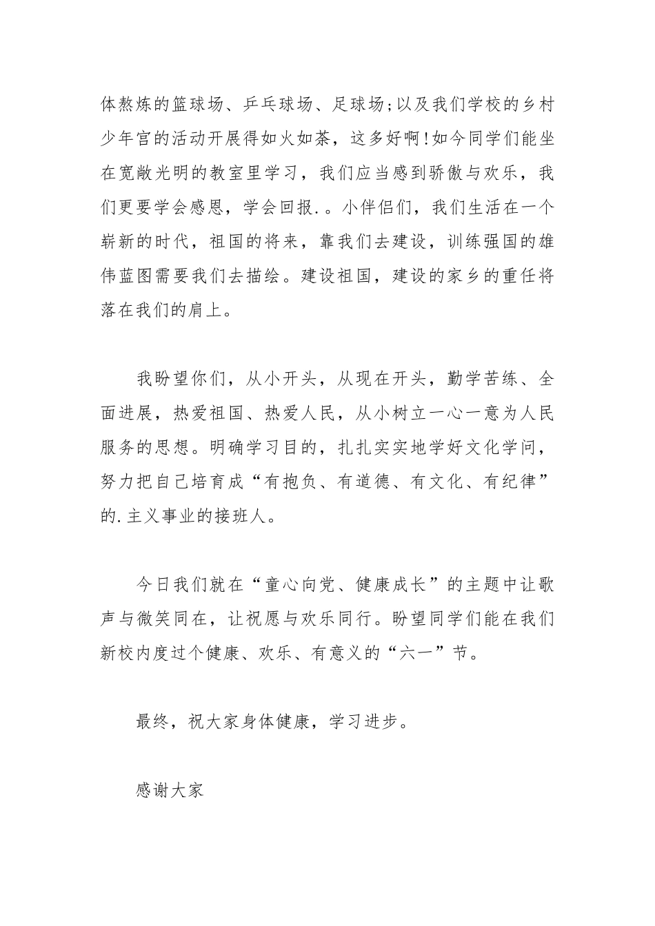 2021六一联欢会发言稿500字_2.docx_第2页