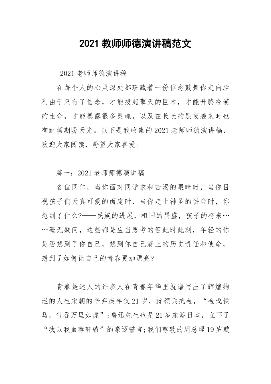 2021教师师德演讲稿范文.docx_第1页
