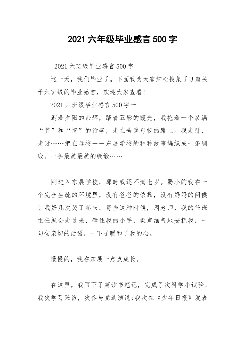 2021六年级毕业感言500字.docx_第1页