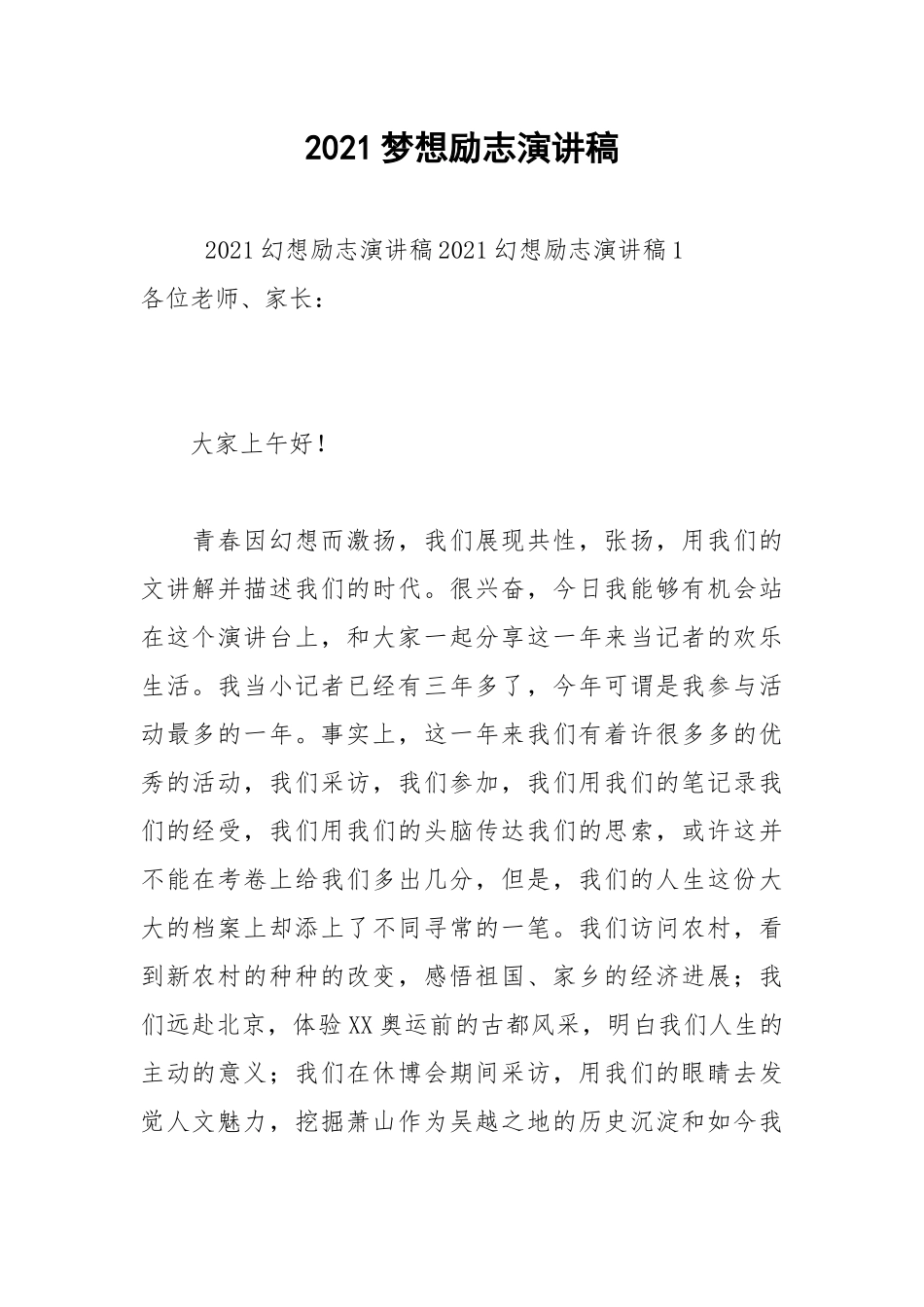 2021梦想励志演讲稿.docx_第1页