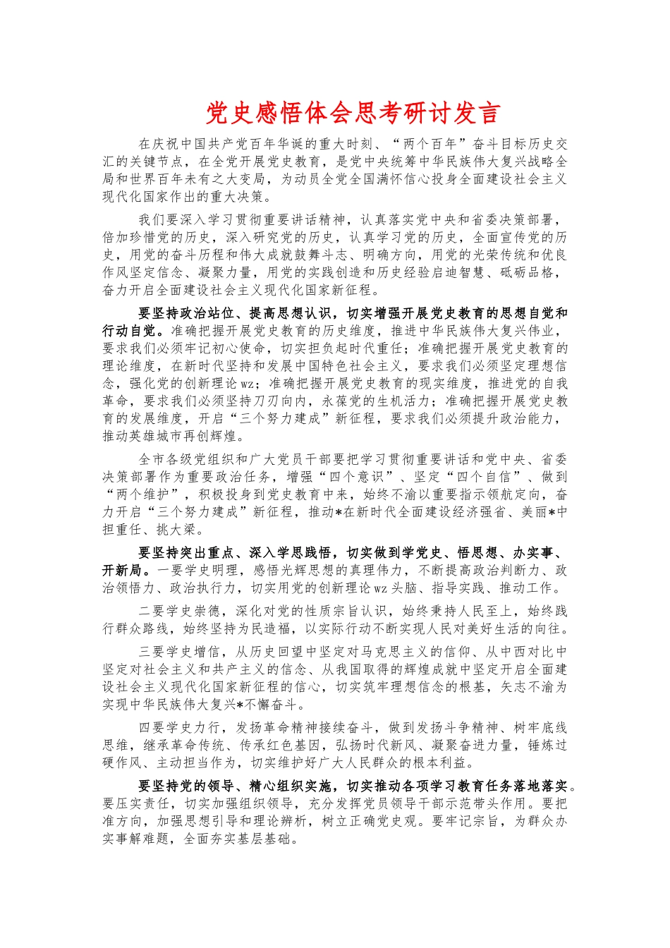 党史感悟体会思考研讨发言.docx_第1页