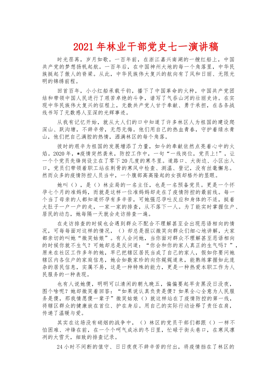 2021年林业干部党史七一演讲稿.docx_第1页