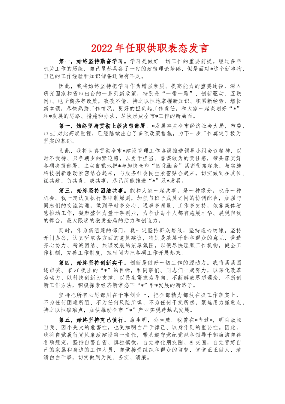 2022年任职供职表态发言.docx_第1页