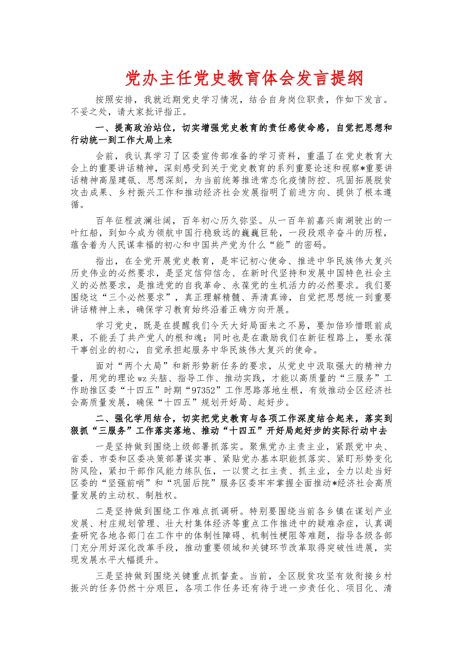 党办主任党史教育体会发言提纲.docx_第1页