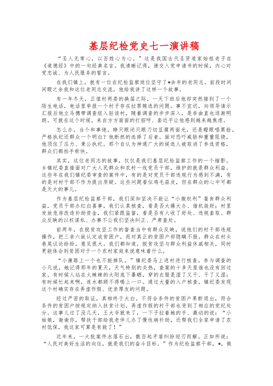 基层纪检党史七一演讲稿.docx_第1页