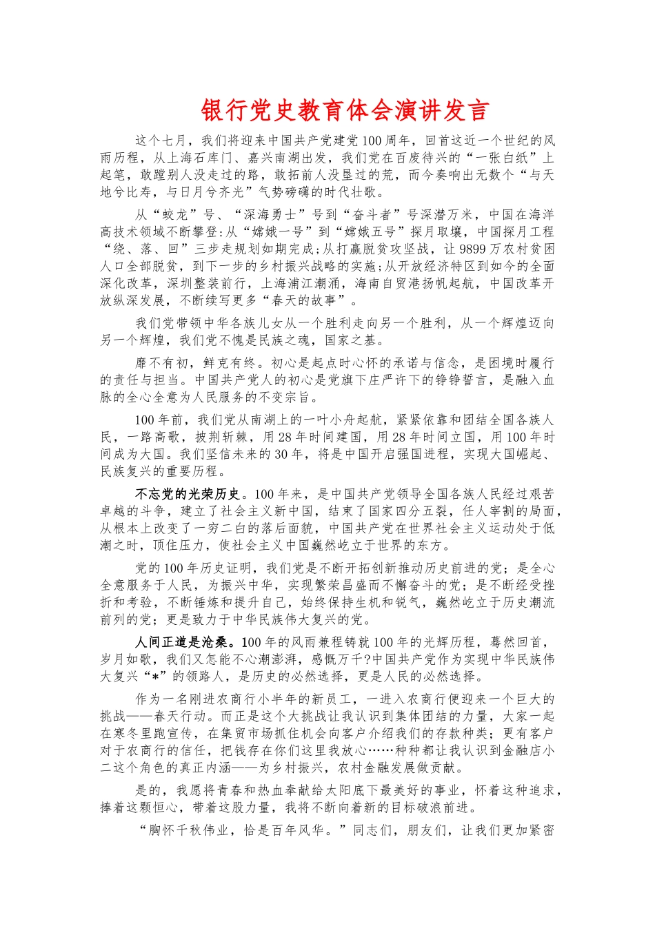 银行党史教育体会演讲发言.docx_第1页