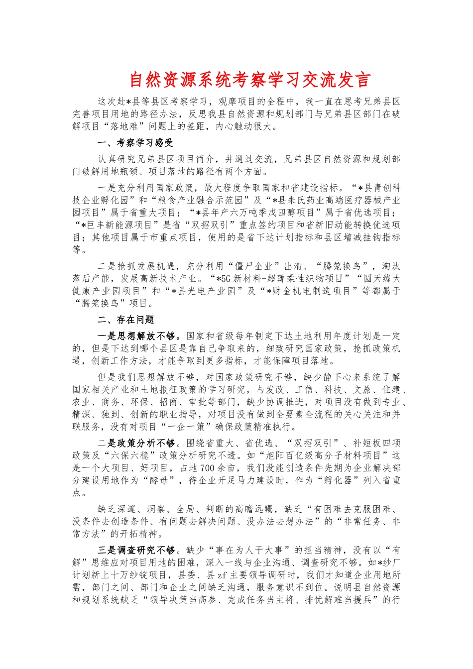 自然资源系统考察学习交流发言.docx_第1页