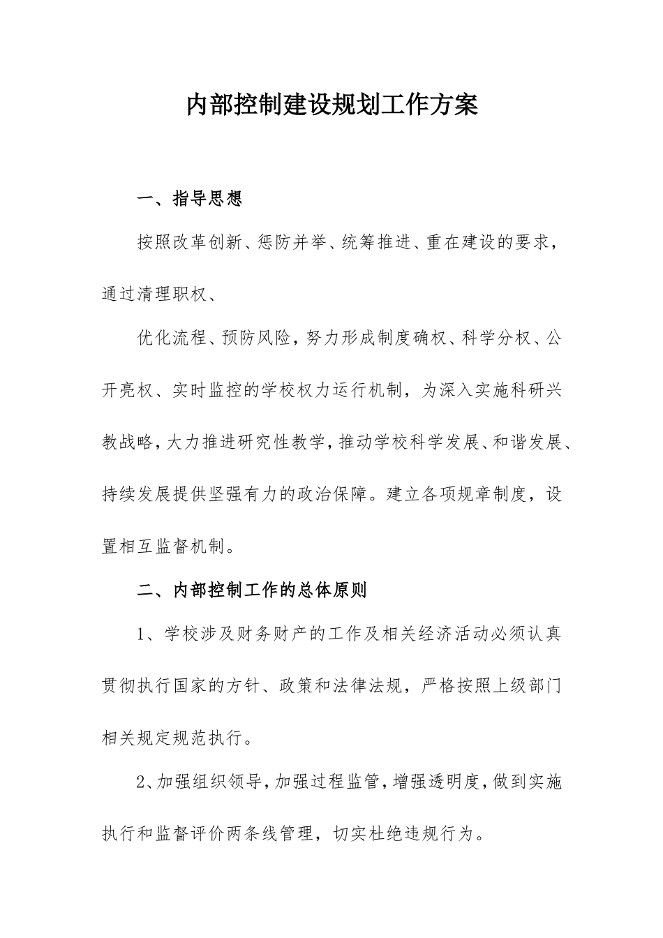 内部控制建设规划工作方案（学校）.doc_第1页