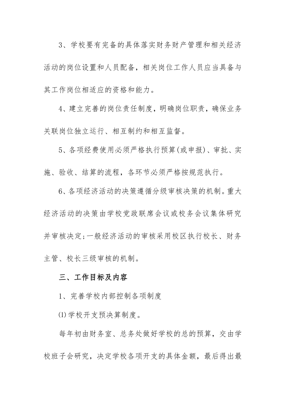 内部控制建设规划工作方案（学校）.doc_第2页