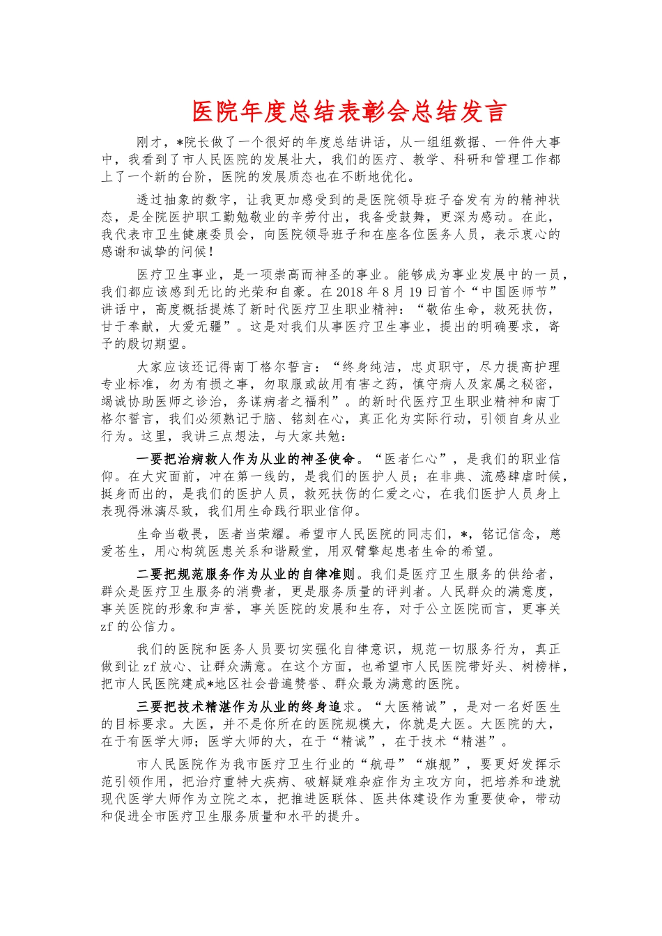 医院年度总结表彰会总结发言.docx_第1页