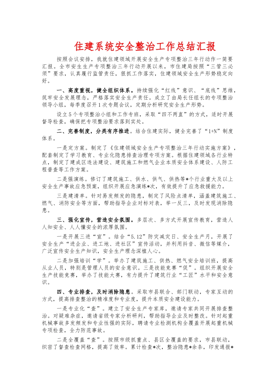 住建系统安全整治工作总结汇报.docx_第1页