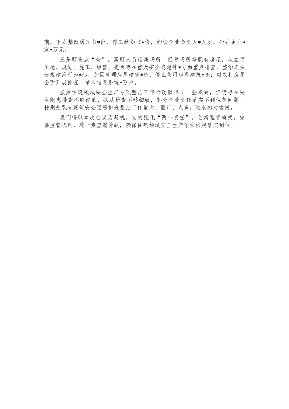 住建系统安全整治工作总结汇报.docx_第2页