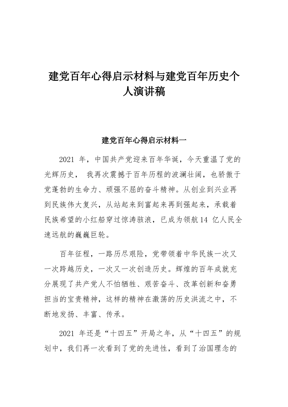 建党百年心得启示材料与建党百年历史个人演讲稿.docx_第1页