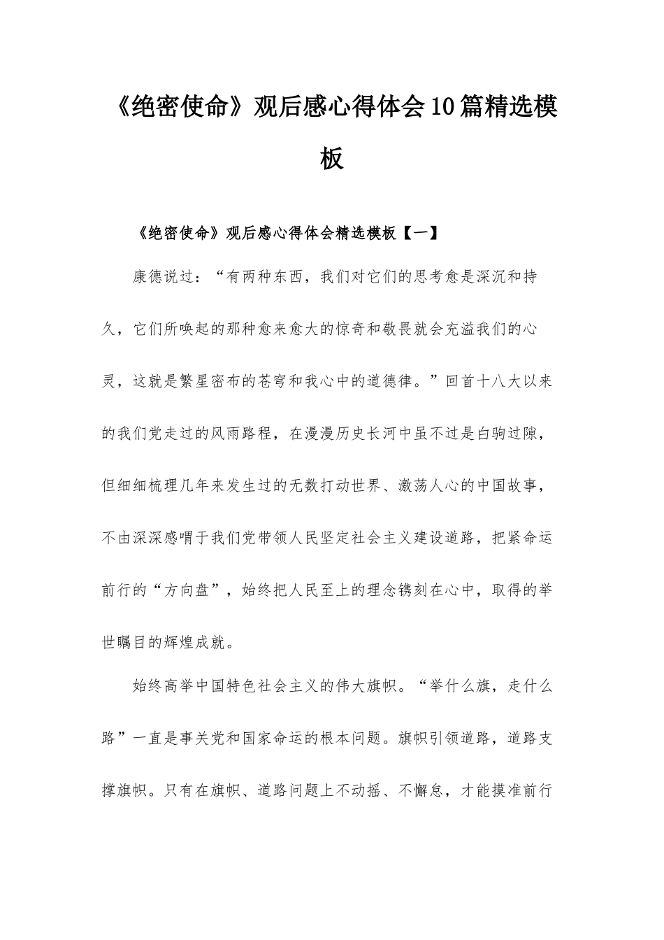 《绝密使命》观后感心得体会10篇精选模板.docx_第1页