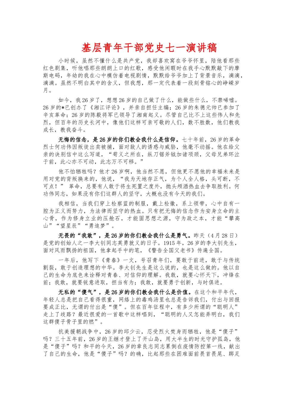 基层青年干部党史七一演讲稿.docx_第1页
