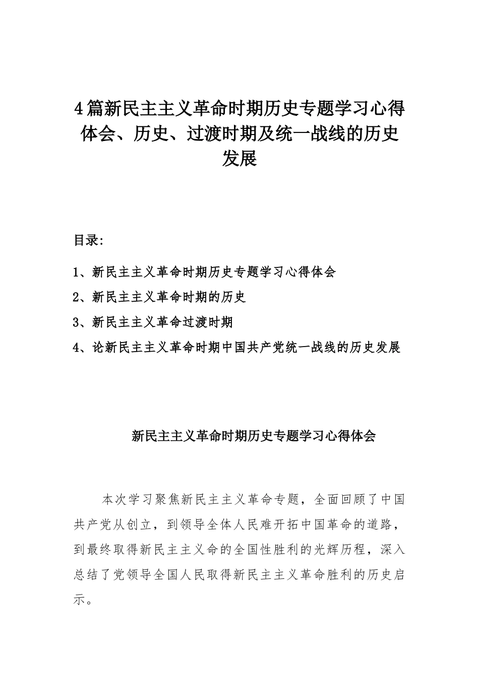 4篇新民主主义革命时期历史专题学习心得体会、历史、过渡时期及统一战线的历史发展.docx_第1页