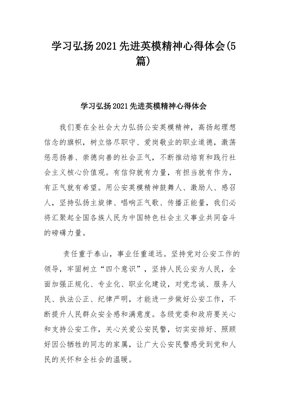 学习弘扬2021先进英模精神心得体会(5篇).docx_第1页