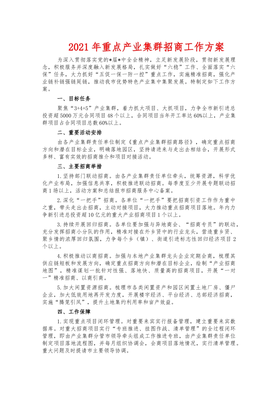 2021年重点产业集群招商工作方案.docx_第1页