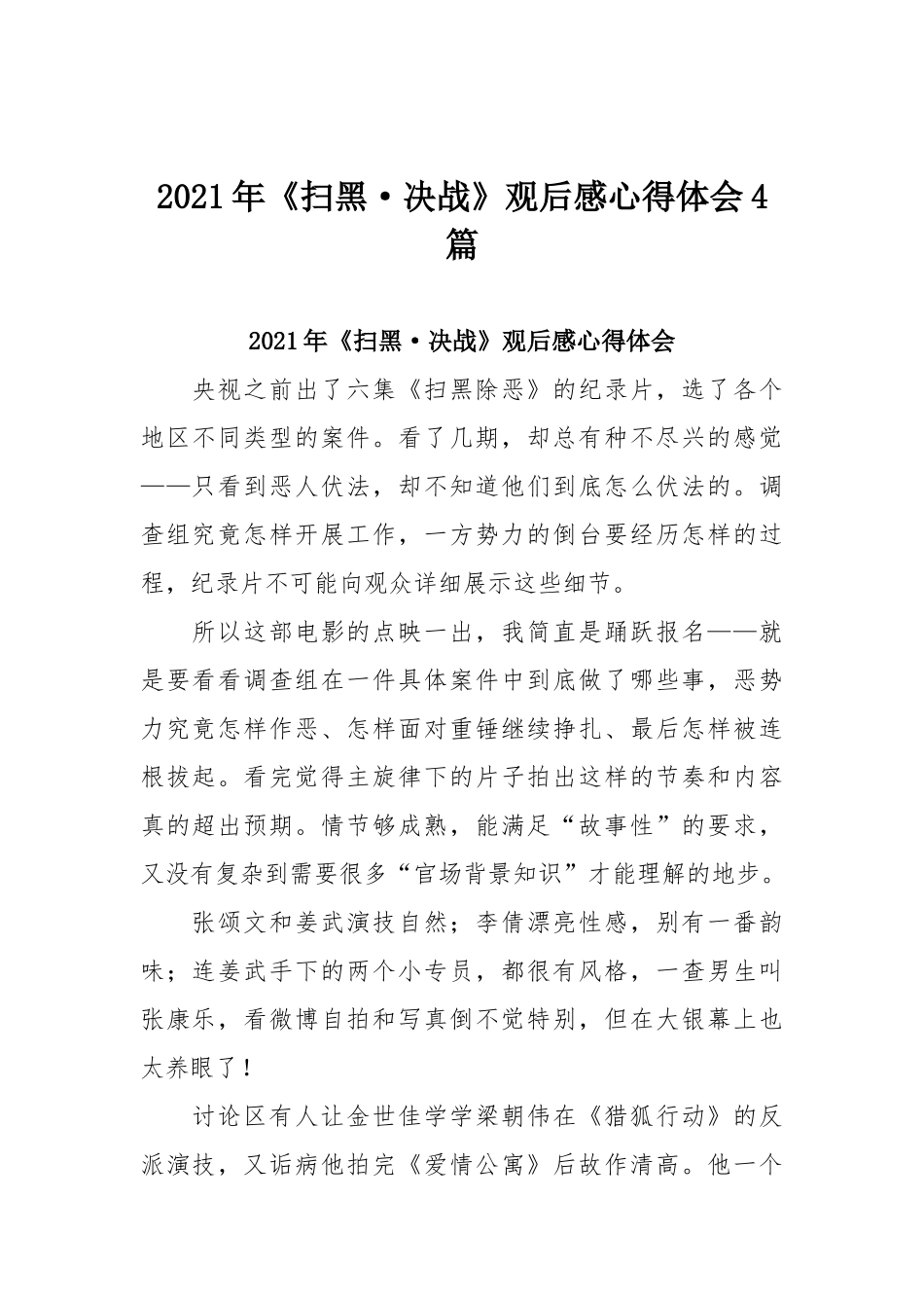 2021年《扫黑•决战》观后感心得体会4篇.docx_第1页