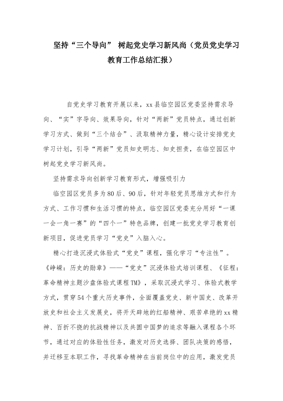 坚持“三个导向” 树起党史学习新风尚（党员党史学习教育工作总结汇报）.docx_第1页
