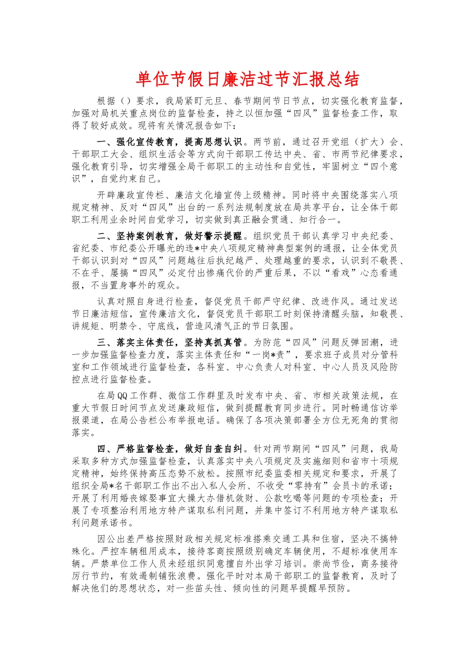 单位节假日廉洁过节汇报总结.docx_第1页
