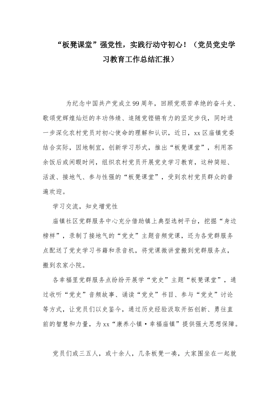 “板凳课堂”强党性实践行动守初心！（党员党史学习教育工作总结汇报）.docx_第1页
