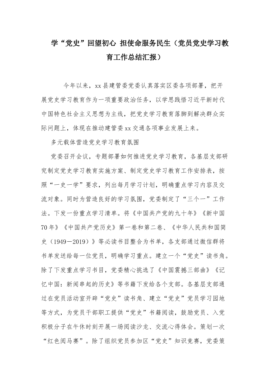 学“党史”回望初心 担使命服务民生（党员党史学习教育工作总结汇报）.docx_第1页