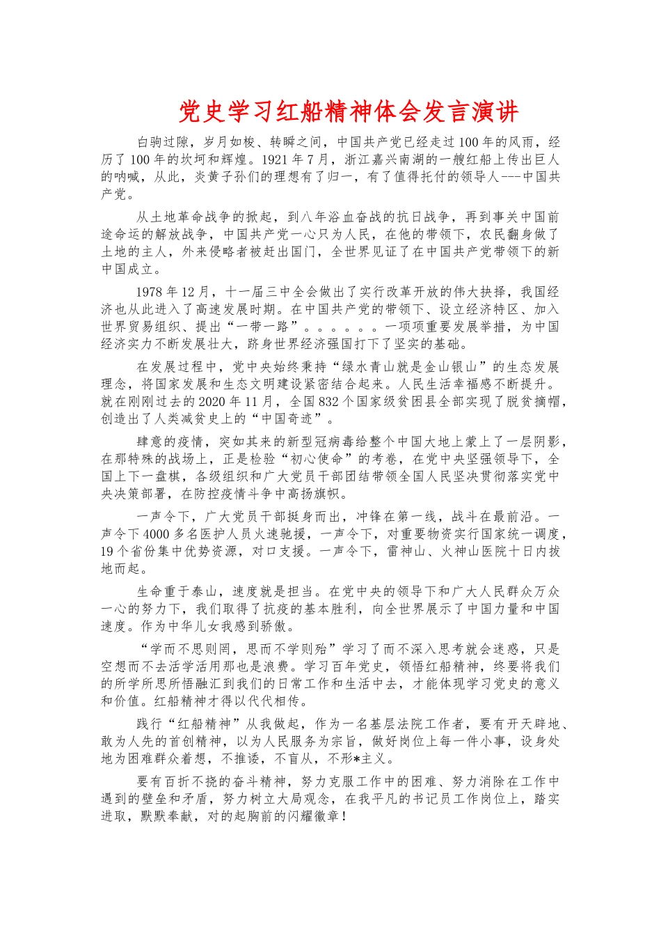 党史学习红船精神体会发言演讲.docx_第1页
