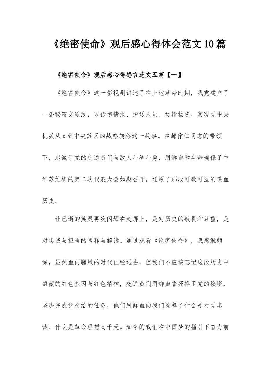 《绝密使命》观后感心得体会范文10篇.docx_第1页