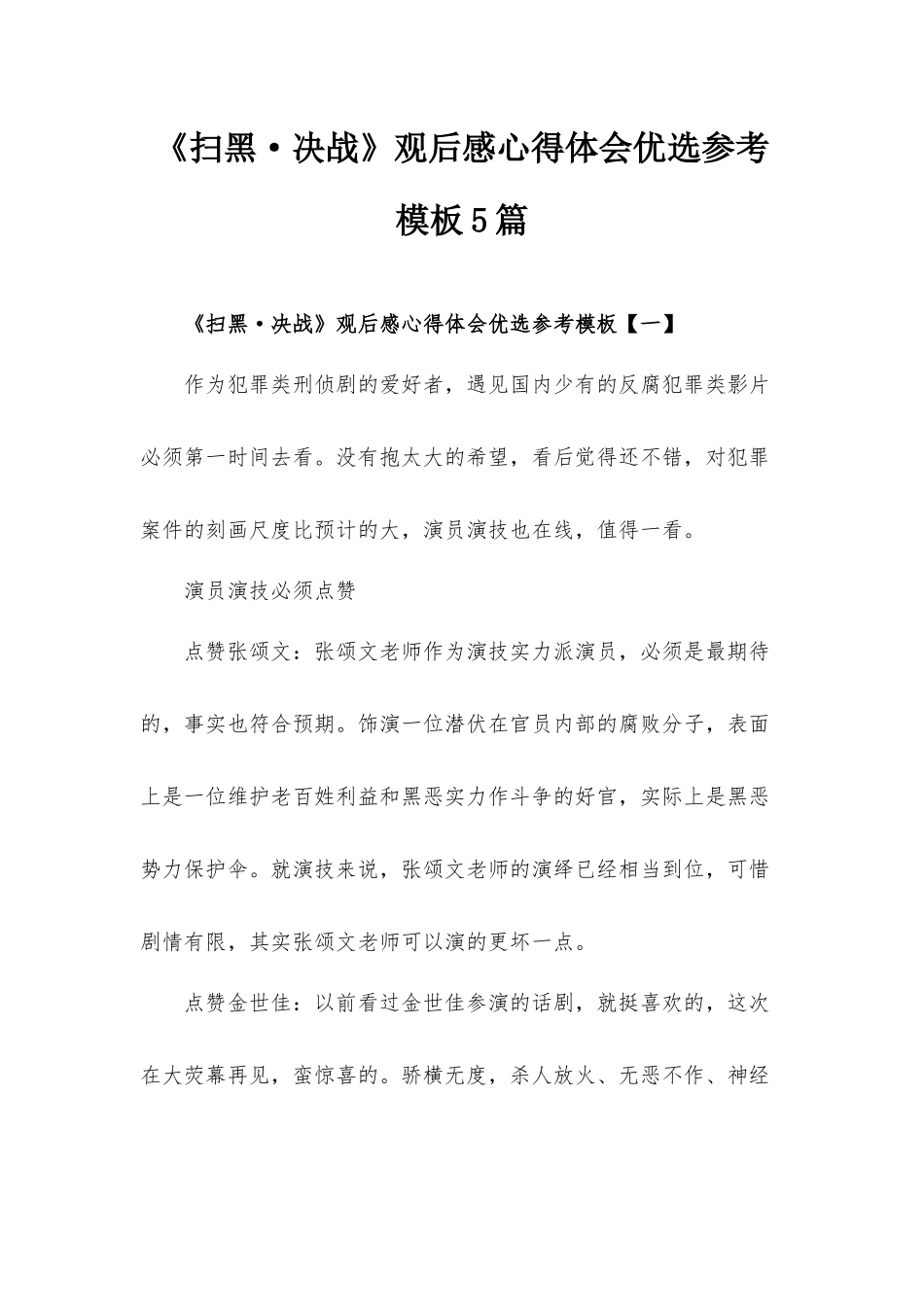《扫黑·决战》观后感心得体会优选参考模板5篇.docx_第1页