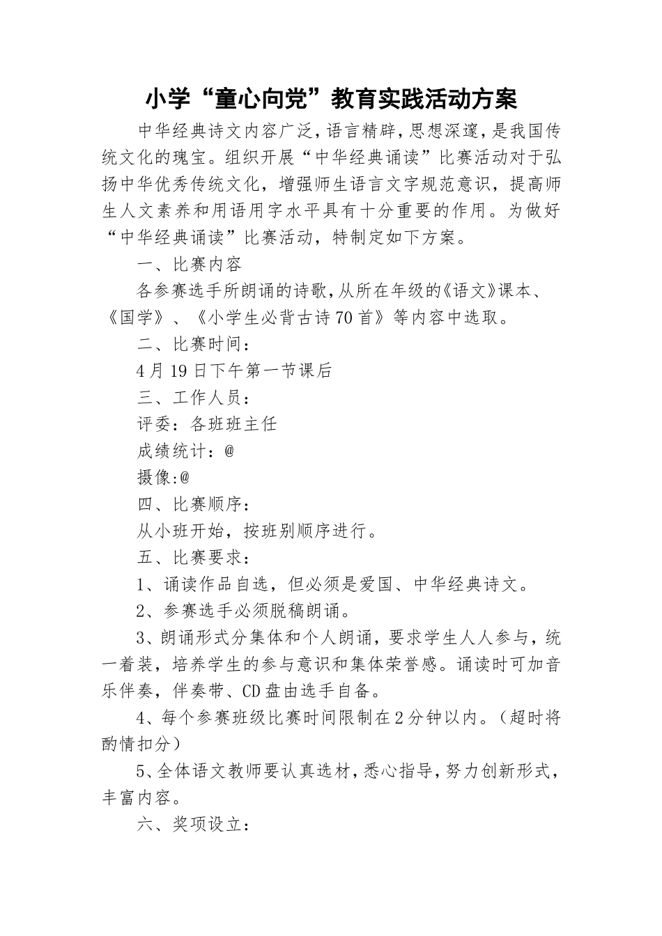 小学“童心向党”教育实践活动方案.doc_第1页