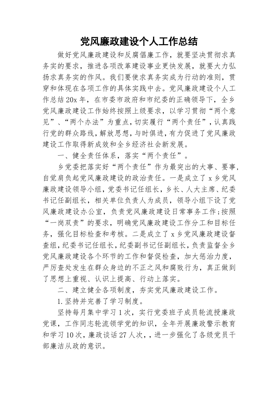 党风廉政建设个人工作总结.doc_第1页