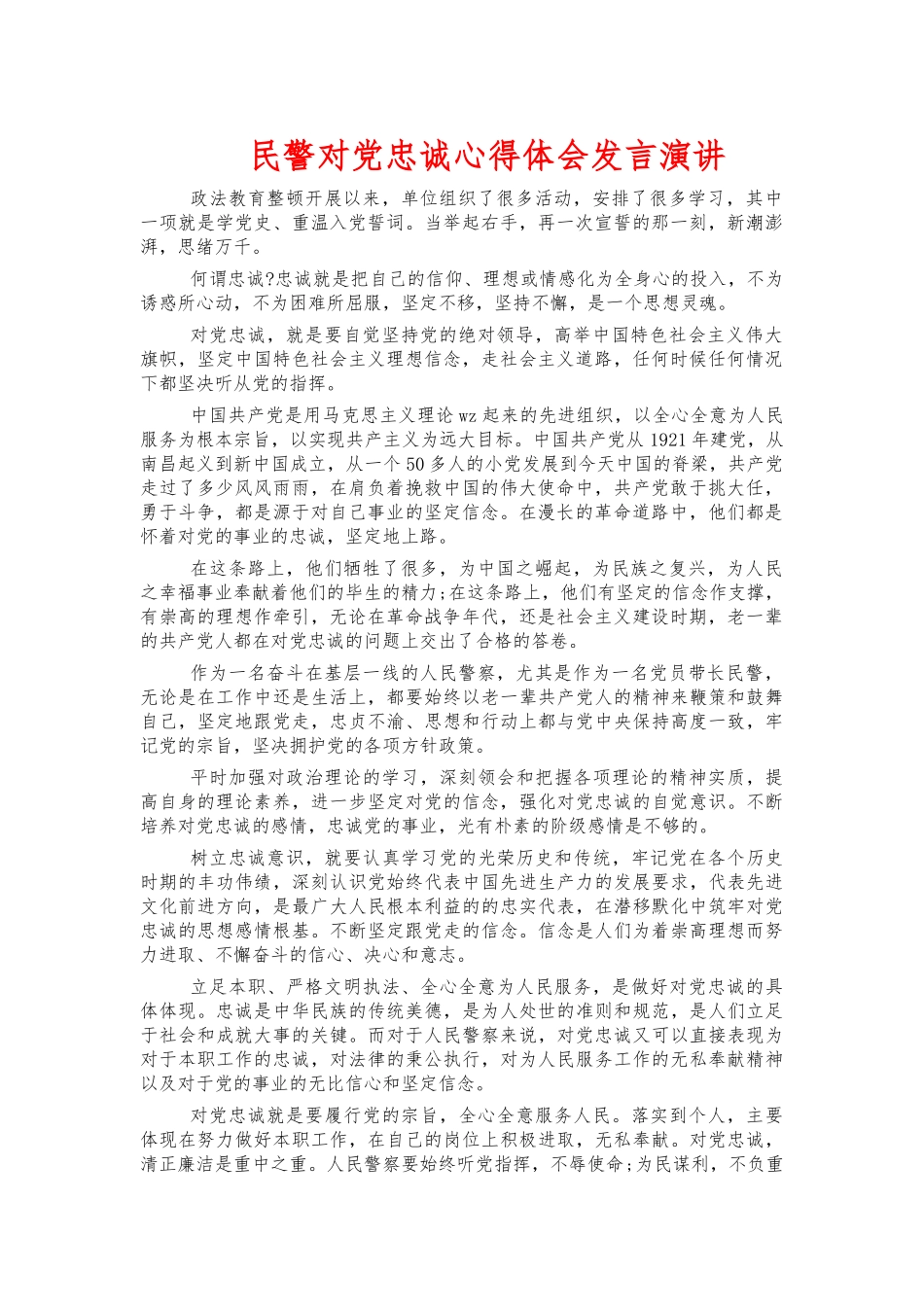 民警对党忠诚心得体会发言演讲.docx_第1页
