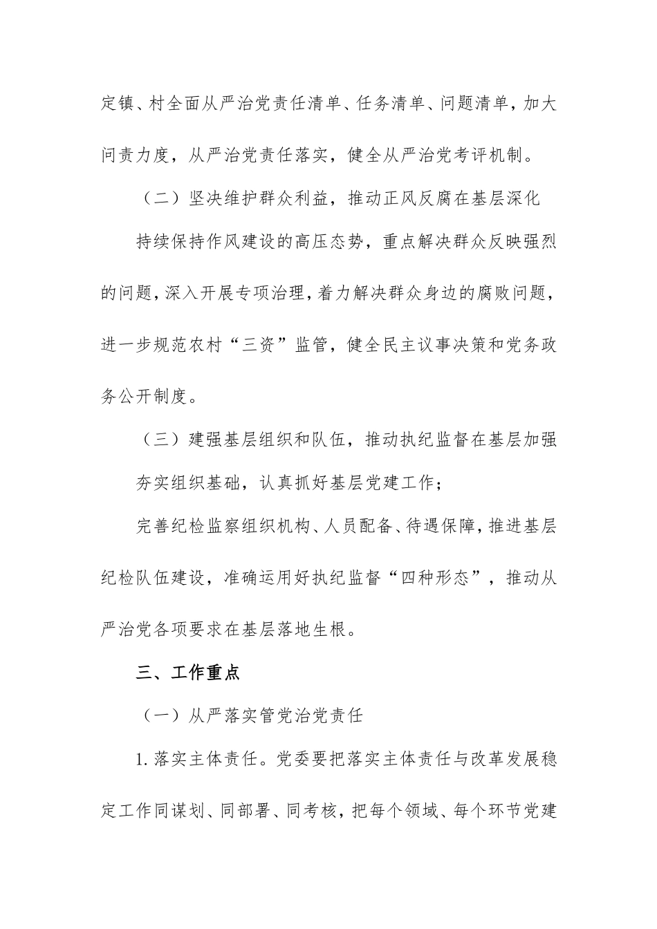 落实全面从严治党主体责任工作方案(乡镇).doc_第2页
