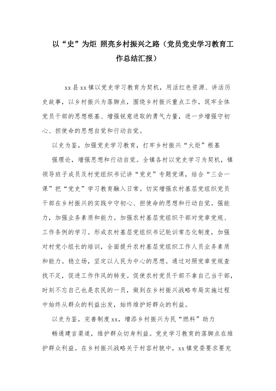 以“史”为炬 照亮乡村振兴之路（党员党史学习教育工作总结汇报）.docx_第1页