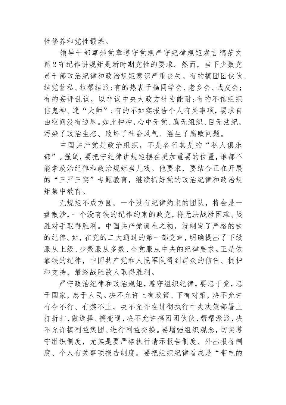 领导干部尊崇党章遵守党规严守纪律规矩发言稿范文.doc_第2页