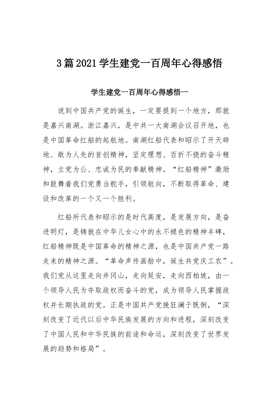 3篇2021学生建党一百周年心得感悟.docx_第1页