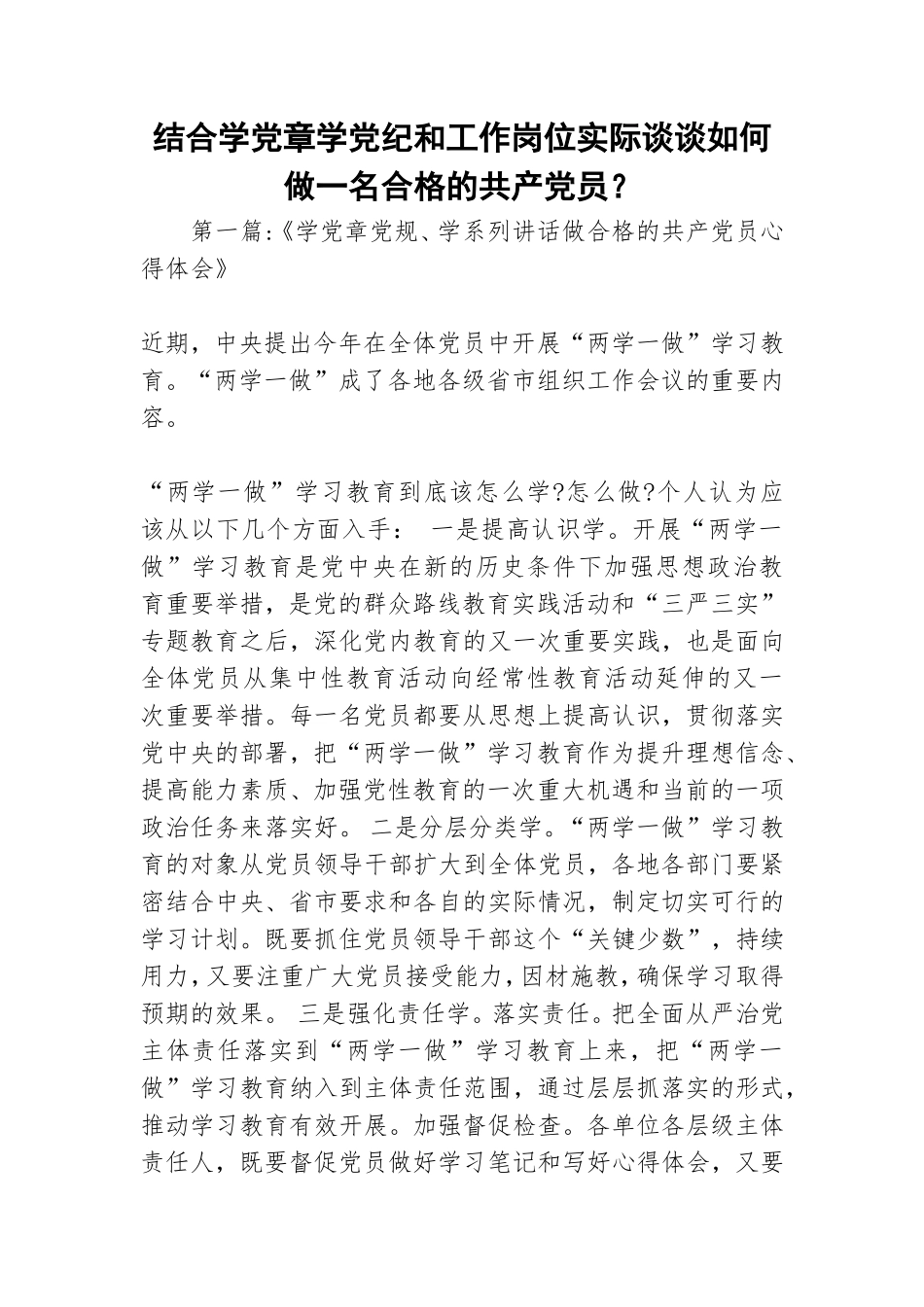 结合学党章学党纪和工作岗位实际谈谈如何做一名合格的共产党员？.doc_第1页
