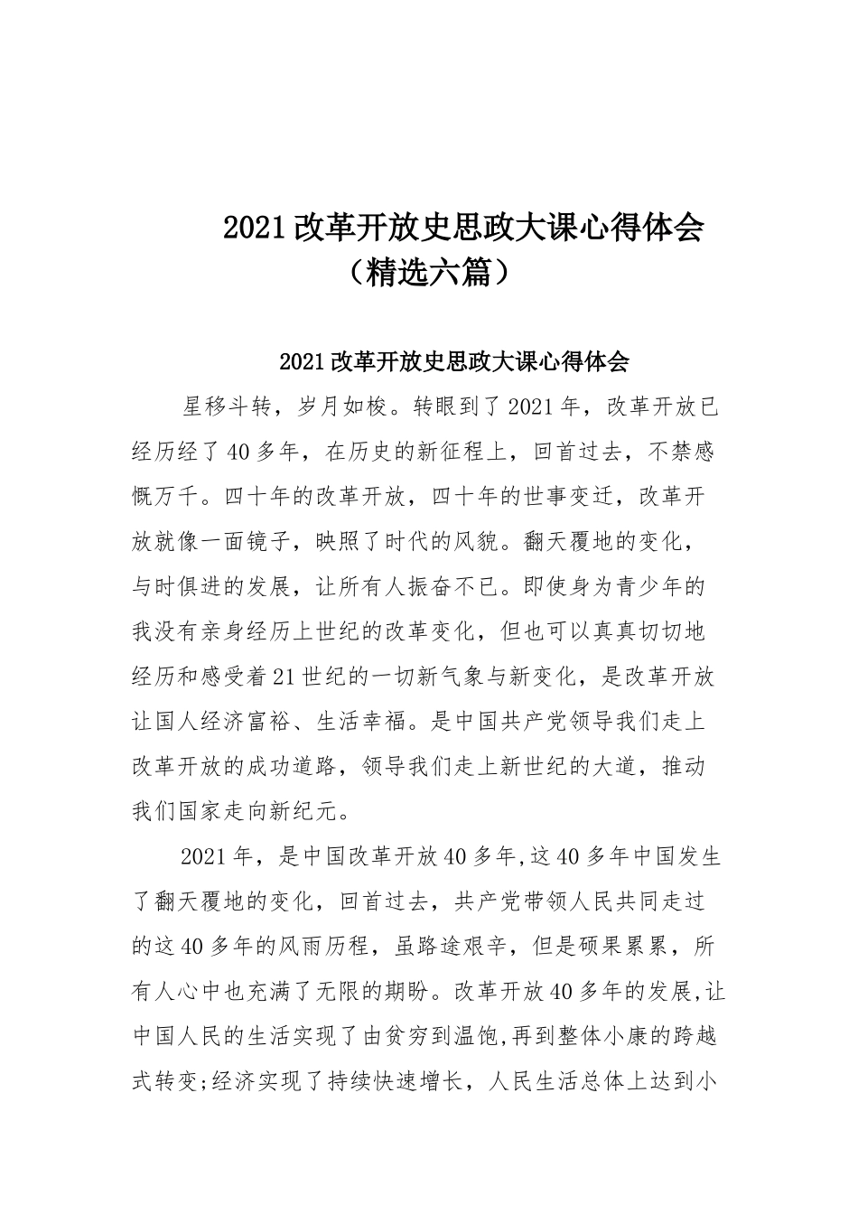 2021改革开放史思政大课心得体会（精选六篇）.docx_第1页