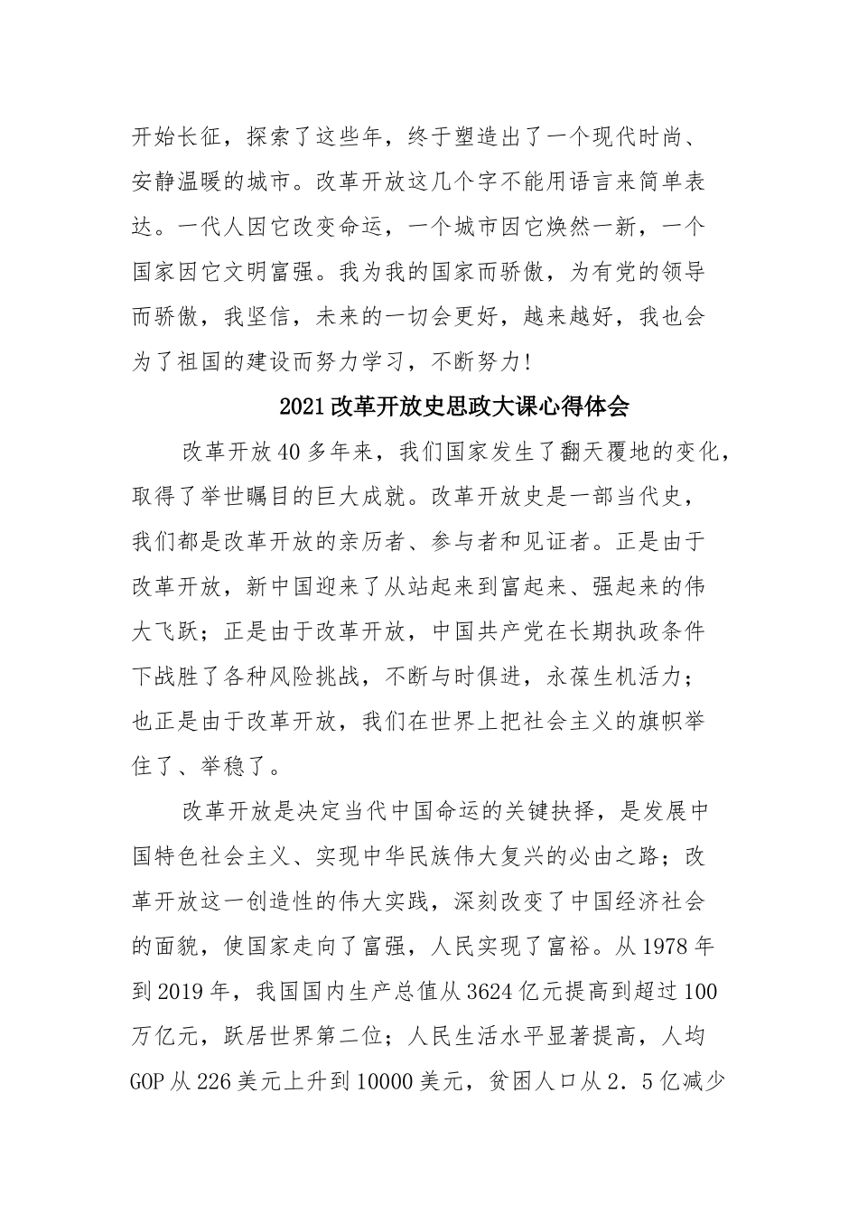 2021改革开放史思政大课心得体会（精选六篇）.docx_第3页