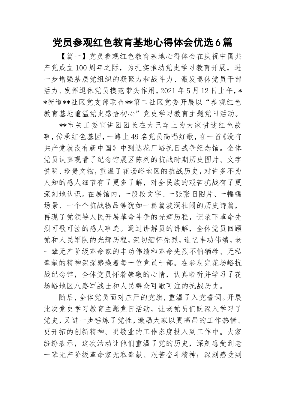 党员参观红色教育基地心得体会优选6篇.doc_第1页