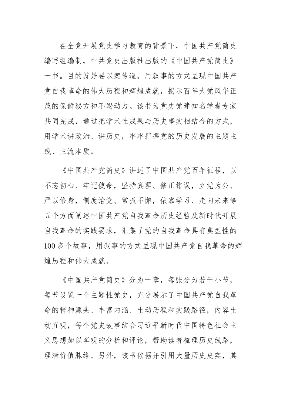 学习《中国共产党简史》心得感悟范文[3篇].docx_第2页