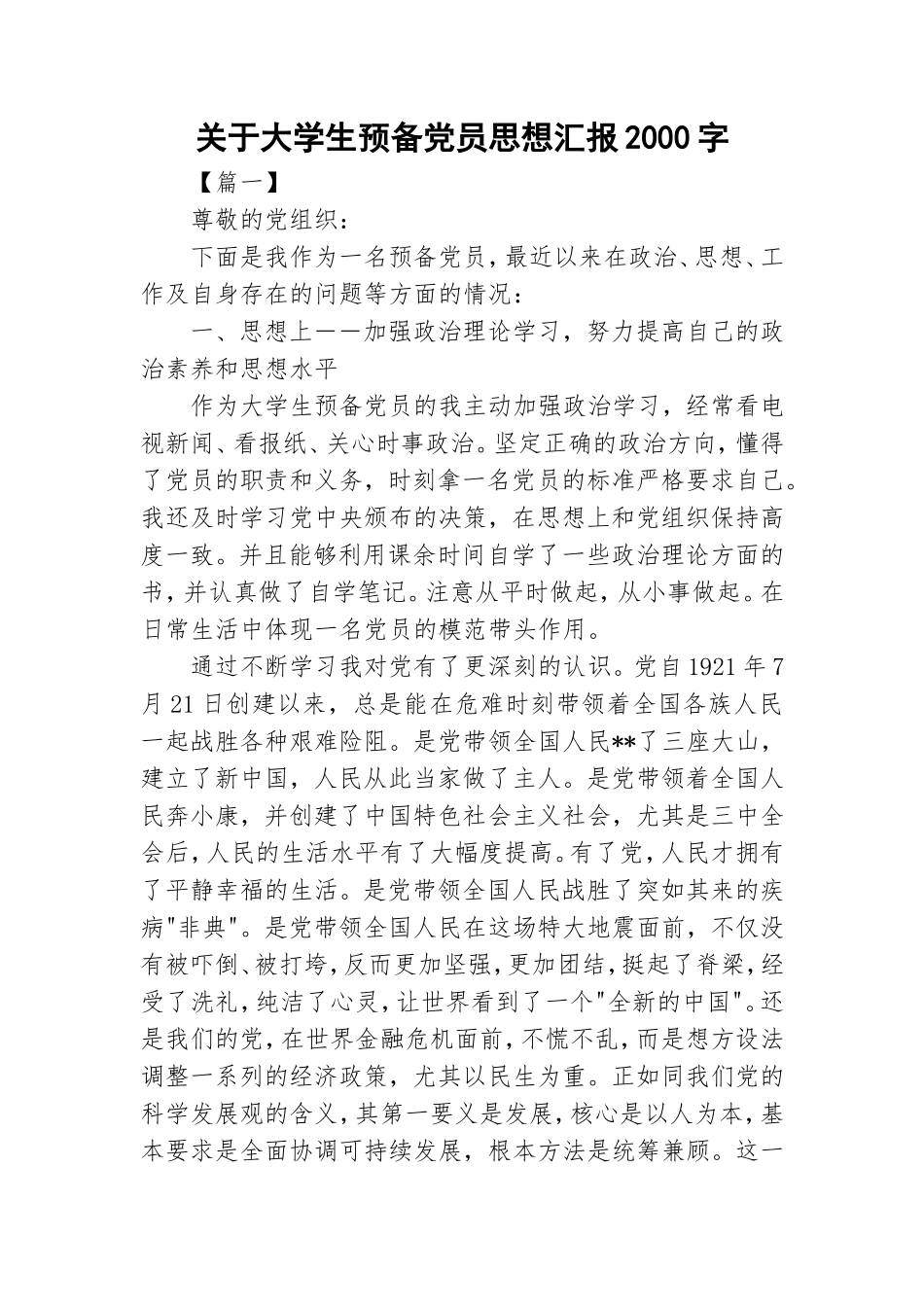 关于大学生预备党员思想汇报2000字.doc_第1页