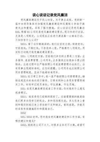 谈心谈话记录党风廉洁.doc