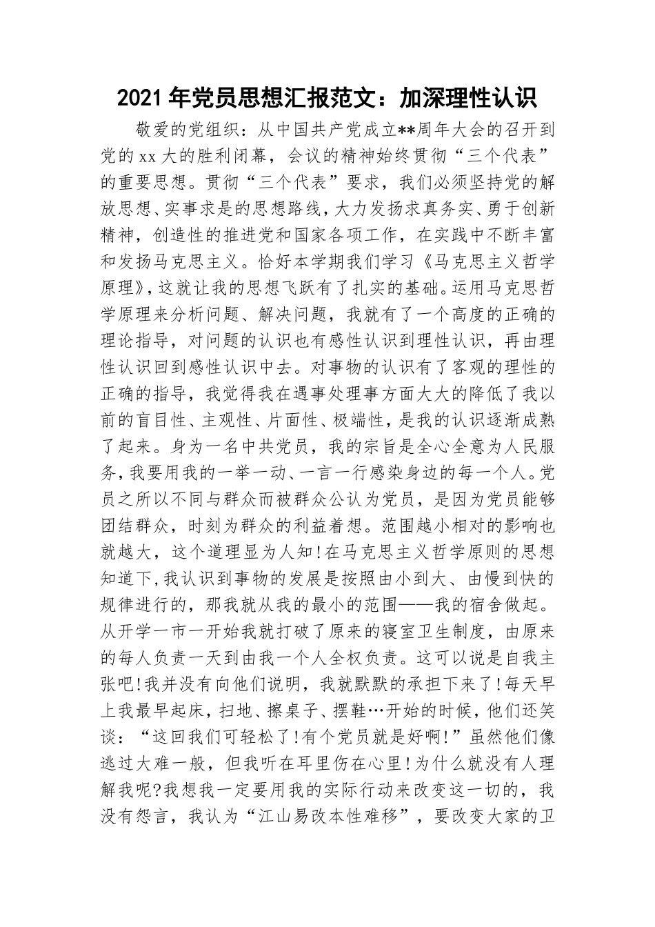 2021年党员思想汇报范文：加深理性认识.doc_第1页