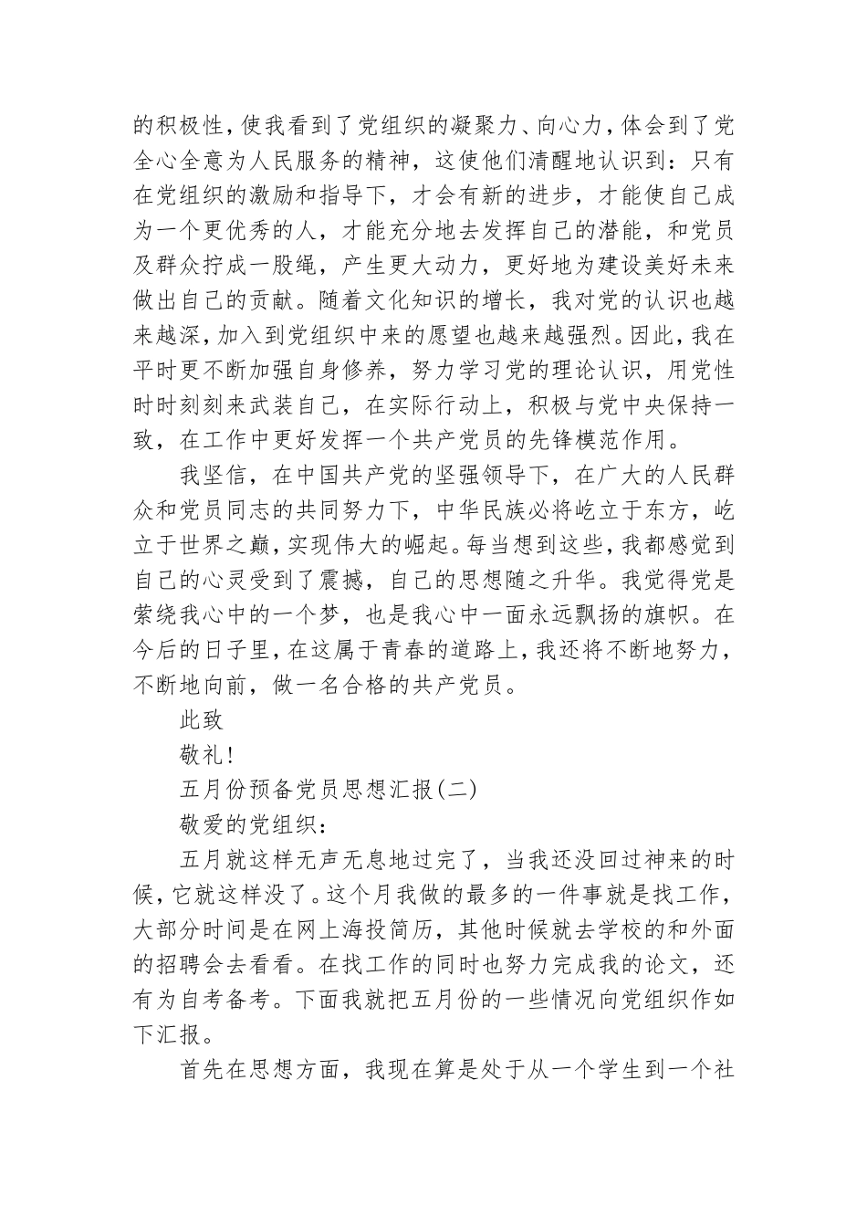 2021五月份预备党员思想汇报范文.doc_第2页