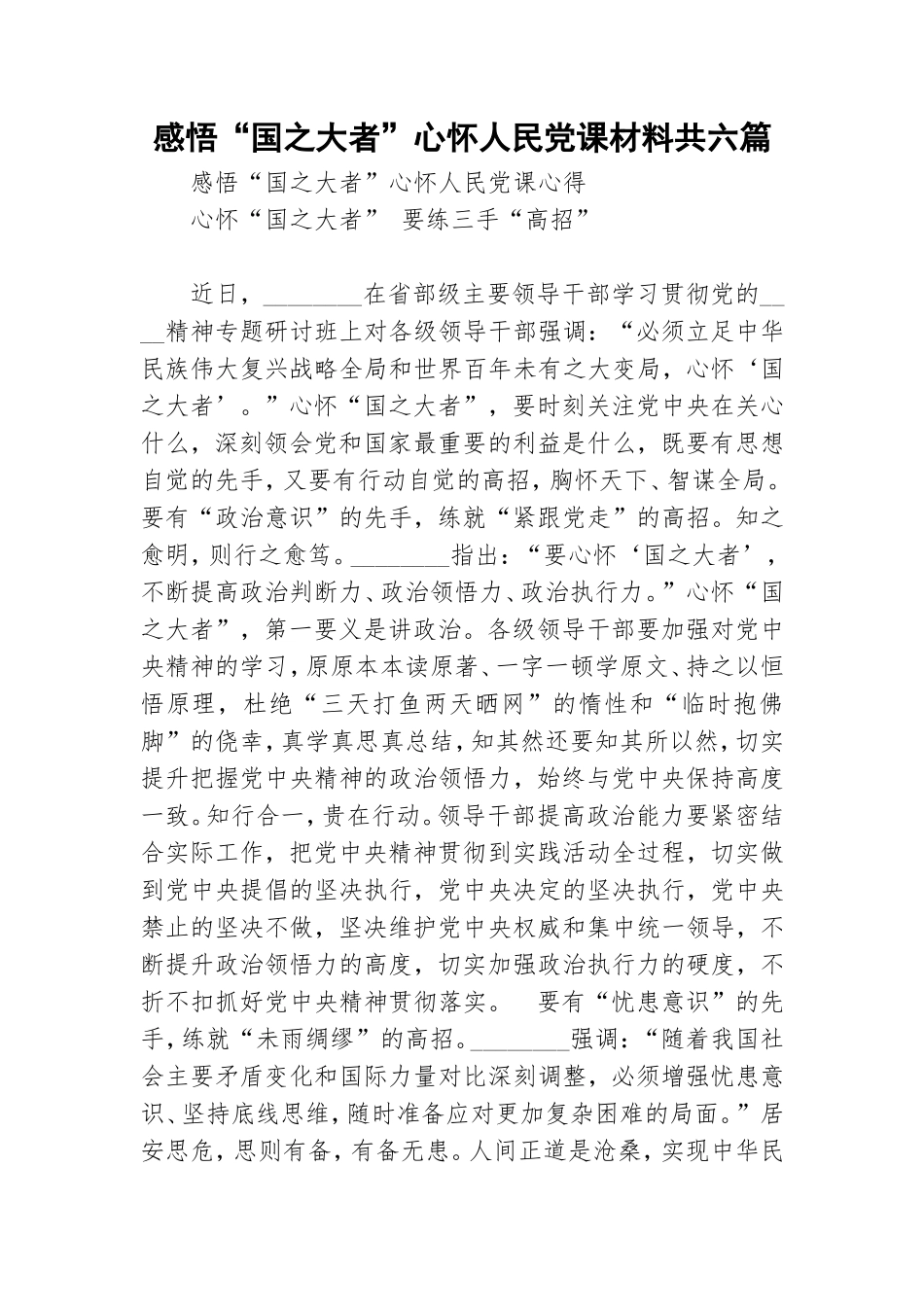 感悟“国之大者”心怀人民党课材料共六篇.doc_第1页